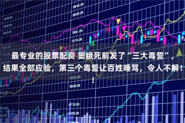 最专业的股票配资 窦娥死前发了“三大毒誓”，结果全部应验，第三个毒誓让百姓唾骂，令人不解！