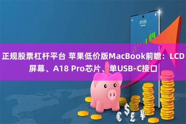 正规股票杠杆平台 苹果低价版MacBook前瞻：LCD屏幕、A18 Pro芯片、单USB-C接口